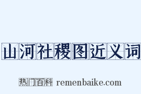 山河社稷图近义词是什么意思的图片